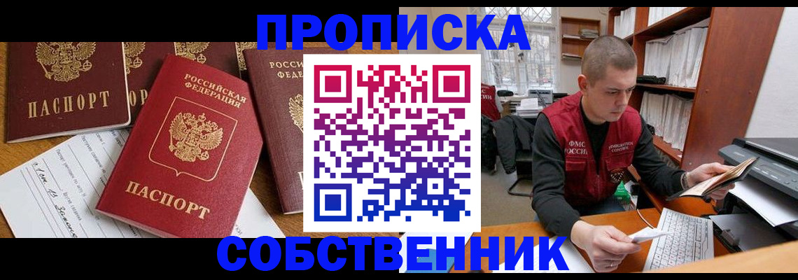 прописка в Соль-Илецке